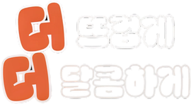 더 뜨겁게 더 달콤하게